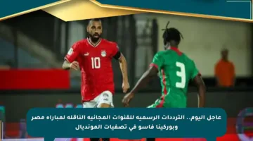 عاجل اليوم.. الترددات الرسمية للقنوات المجانية الناقلة لمباراة مصر وبوركينا فاسو في تصفيات المونديال